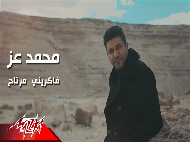 فيديو| محمد عز يطرح كليب "فاكرني مرتاح" فيديو| محمد عز يطرح كليب "فاكرني مرتاح"
