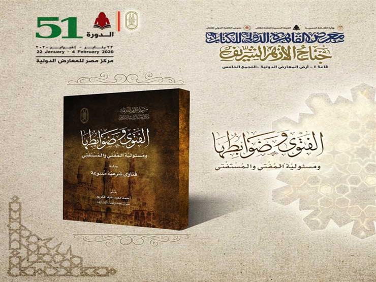 الفتوى وضوابطها ومسؤولية المفتي والمستفتي.. الأزهر يعرض لأحد كتبه بمعرض الكتاب الفتوى وضوابطها ومسؤولية المفتي والمستفتي.. الأزهر يعرض لأحد كتبه بمعرض الكتاب
