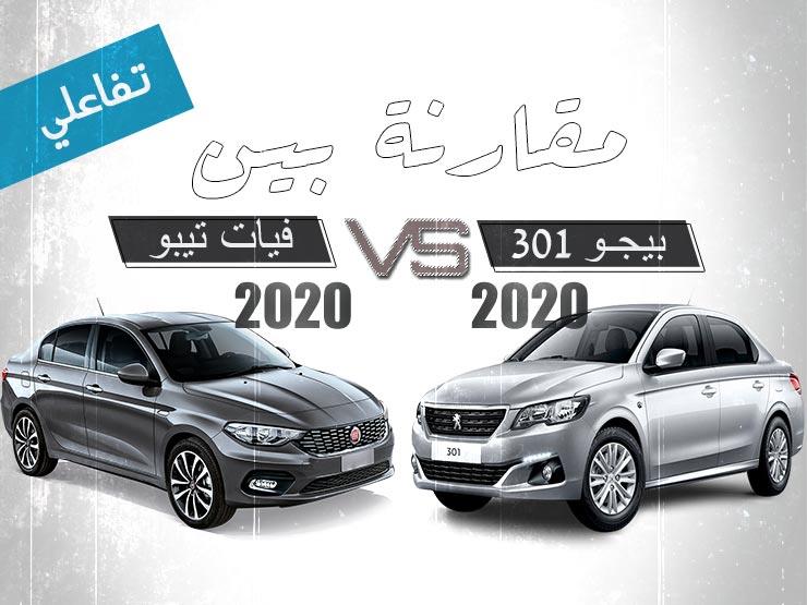 بعد تراجع أسعارهما.. تشتري "بيجو 301" أم "فيات تيبو" 2020؟ (تفاعلي) بعد تراجع أسعارهما.. تشتري "بيجو 301" أم "فيات تيبو" 2020؟ (تفاعلي)