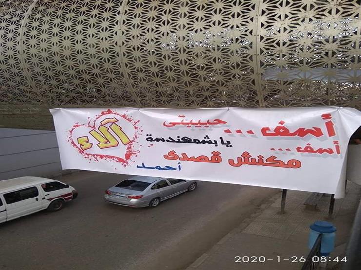 "آسف يا آلاء".. لافتة اعتذار تثير الجدل في المنصورة.. والحي يشن حملة لإزالتها "آسف يا آلاء".. لافتة اعتذار تثير الجدل في المنصورة.. والحي يشن حملة لإزالتها