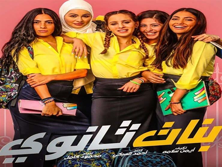 إيرادات "بنات ثانوي" تقترب من مليوني جنيه في 6 أيام إيرادات "بنات ثانوي" تقترب من مليوني جنيه في 6 أيام