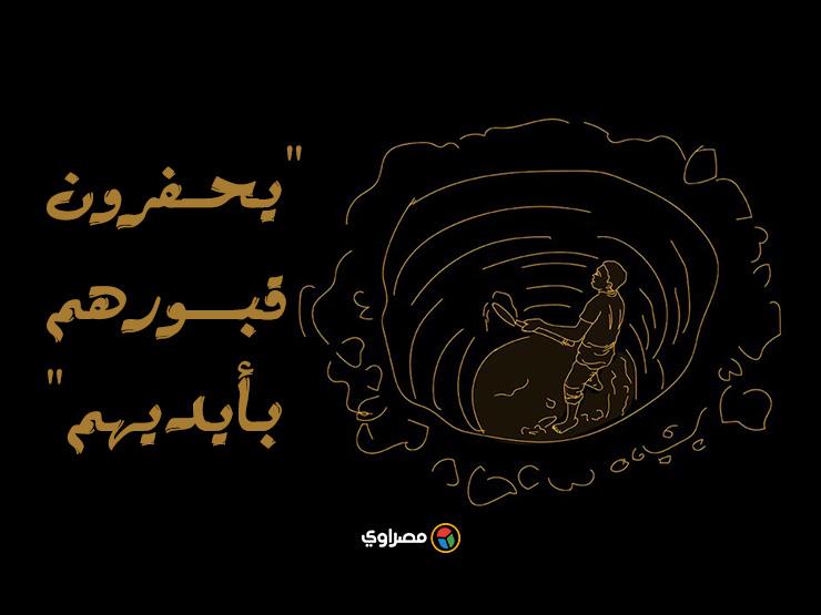 "يحفرون قبورهم بأيديهم".. حكايات ضحايا التنقيب عن الآثار (ملف خاص) "يحفرون قبورهم بأيديهم".. حكايات ضحايا التنقيب عن الآثار (ملف خاص)