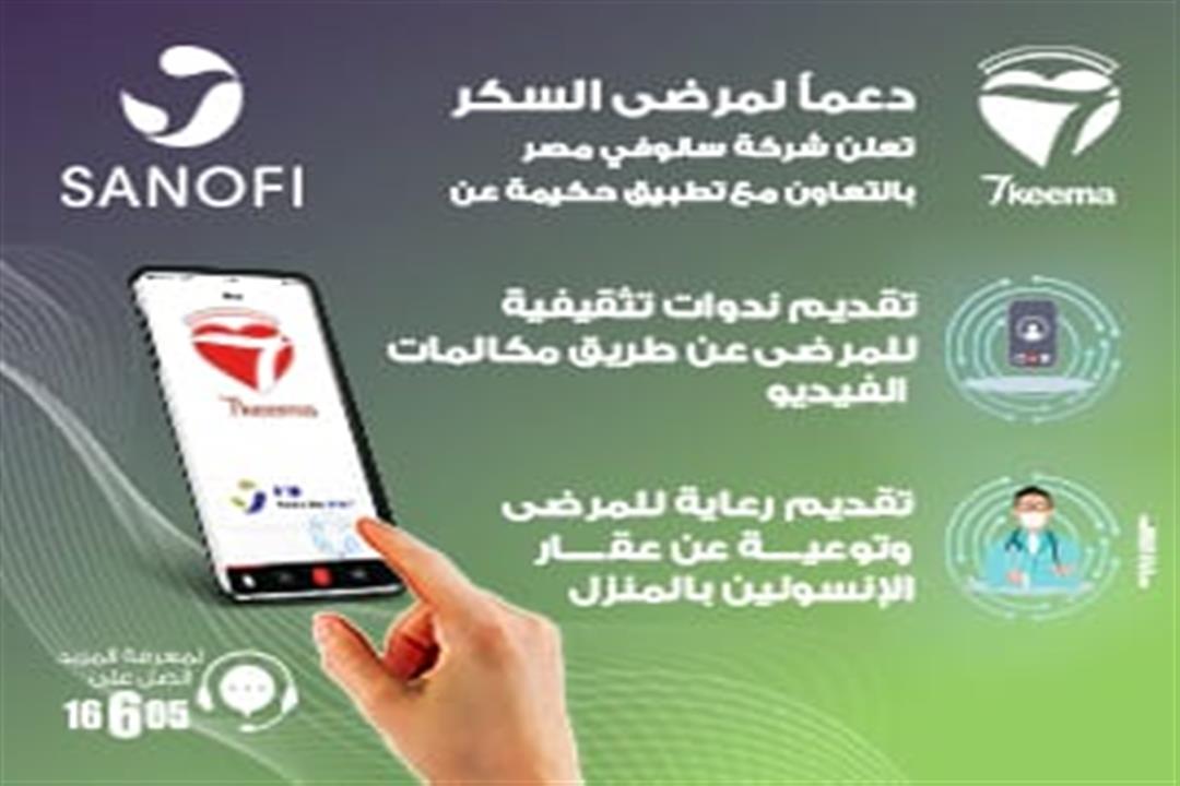 سانوفي مصر تطلق أولى مبادراتها لدعم الرعاية الصحية عن بُعد لمرضى السكر سانوفي مصر تطلق أولى مبادراتها لدعم الرعاية الصحية عن بُعد لمرضى السكر