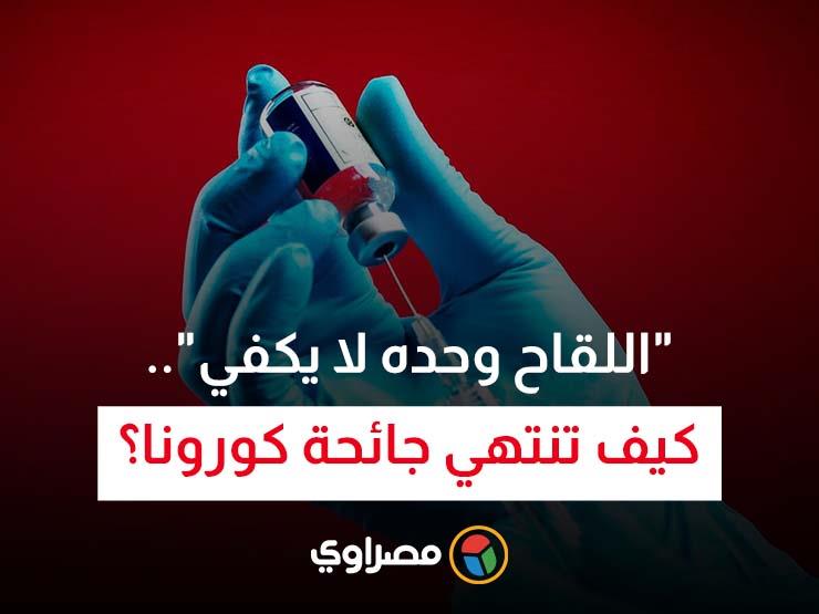 "اللقاح وحده لا يكفي".. كيف تنتهي جائحة كورونا؟ "اللقاح وحده لا يكفي".. كيف تنتهي جائحة كورونا؟