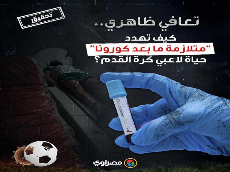 تعافي ظاهري.. كيف تهدد "متلازمة ما بعد كورونا" حياة لاعبي كرة القدم في مصر (تحقيق) تعافي ظاهري.. كيف تهدد "متلازمة ما بعد كورونا" حياة لاعبي كرة القدم في مصر (تحقيق)