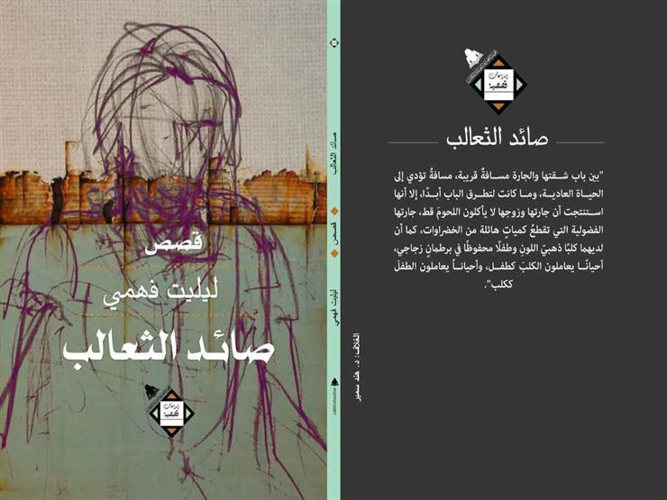 "صائد الثعالب" أول مجموعة قصصية لـ"ليليت فهمي" عن هيئة الكتاب "صائد الثعالب" أول مجموعة قصصية لـ"ليليت فهمي" عن هيئة الكتاب
