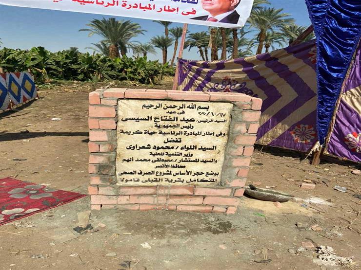 وضع حجر الأساس لمشروع الصرف الصحي بقرية "القبلي قامولا" بالأقصر وضع حجر الأساس لمشروع الصرف الصحي بقرية "القبلي قامولا" بالأقصر