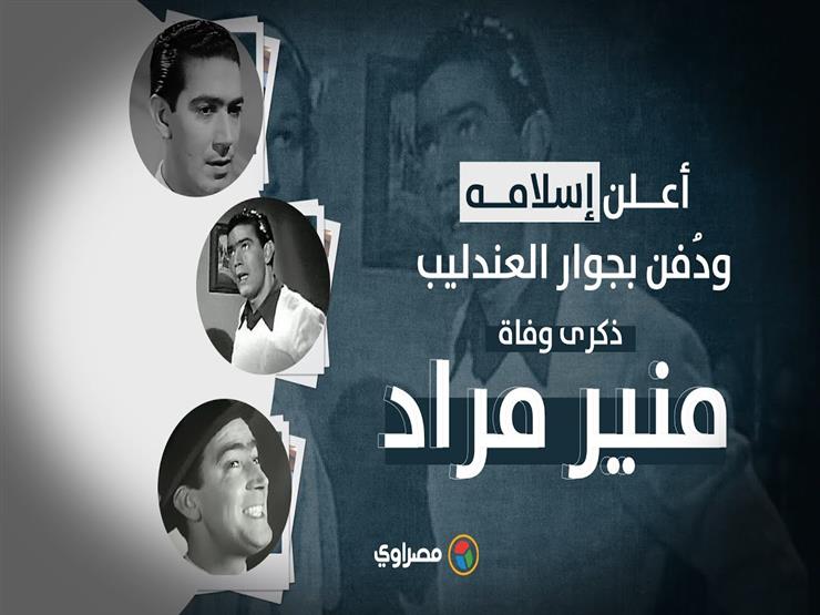 أعلن إسلامه ودُفن بجوار العندليب.. ذكرى وفاة منير مراد أعلن إسلامه ودُفن بجوار العندليب.. ذكرى وفاة منير مراد
