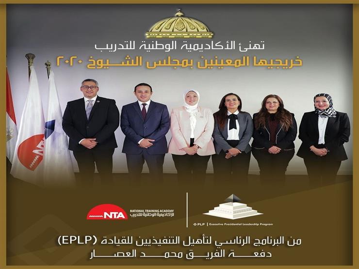 بينهم 4 سيدات.. ننشر السيرة الذاتية لـ 6 معينين بـ "الشيوخ" من خريجي "الوطنية للتدريب" بينهم 4 سيدات.. ننشر السيرة الذاتية لـ 6 معينين بـ "الشيوخ" من خريجي "الوطنية للتدريب"