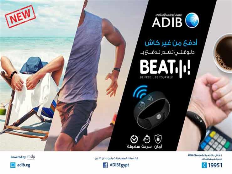 "أبوظبي الإسلامي- مصر" يطلق أحدث وسائل الدفع الإلكتروني اللا تلامسية "Beat" "أبوظبي الإسلامي- مصر" يطلق أحدث وسائل الدفع الإلكتروني اللا تلامسية "Beat"