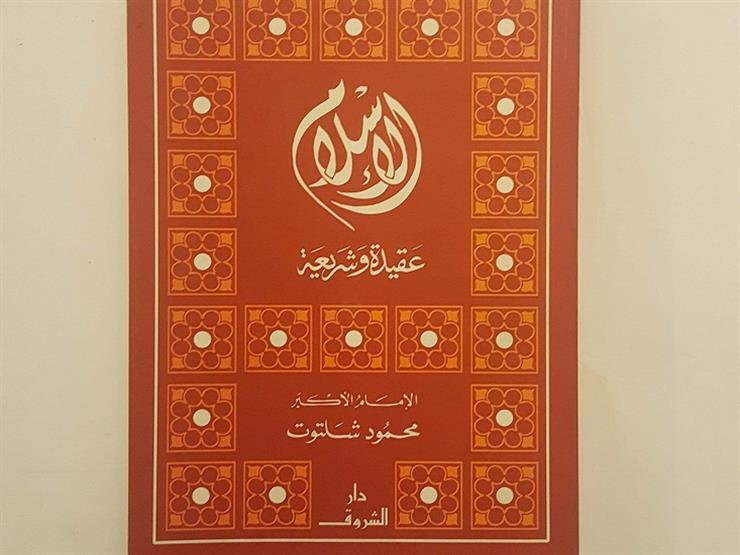 كنز علمي لإمام مجدد.. البحوث الإسلامية يستعرض كتاب "الإسلام عقيدة وشريعة" كنز علمي لإمام مجدد.. البحوث الإسلامية يستعرض كتاب "الإسلام عقيدة وشريعة"
