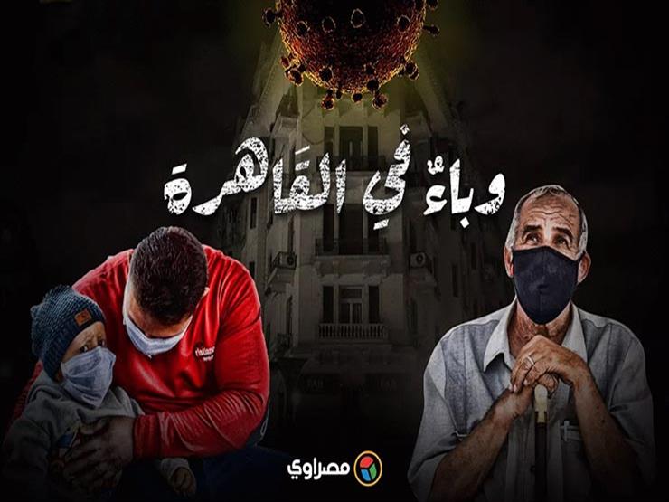 وباءٌ في القَاهرة.. كيف غير كورونا وجه العاصمة؟ (ملف مصور) وباءٌ في القَاهرة.. كيف غير كورونا وجه العاصمة؟ (ملف مصور)