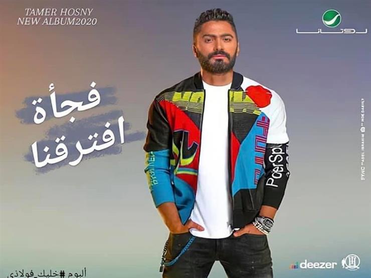 محمد عاطف يكشف كواليس أغنية "فجأة افترقنا" لتامر حسني محمد عاطف يكشف كواليس أغنية "فجأة افترقنا" لتامر حسني