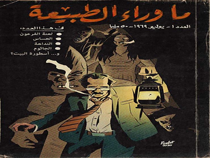 بعد تأثره بالمسلسل.. رسام يصمم غلافًا لـ"ما وراء الطبيعة" في زمن الستينيات بعد تأثره بالمسلسل.. رسام يصمم غلافًا لـ"ما وراء الطبيعة" في زمن الستينيات
