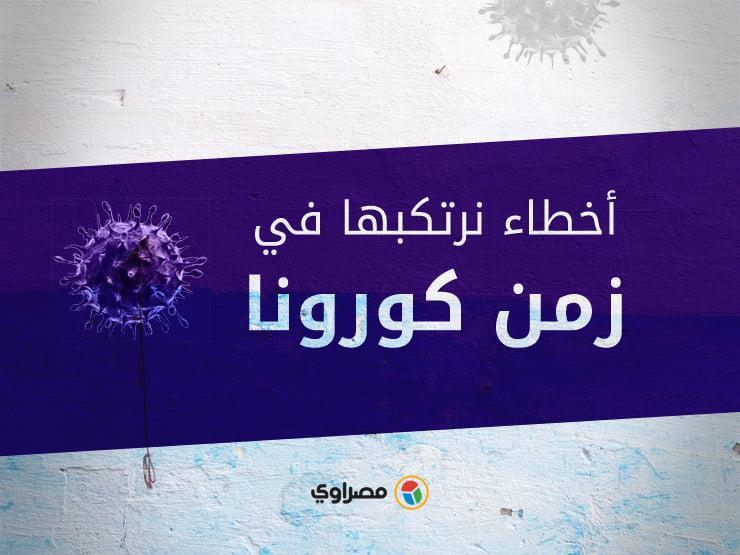 أخطاء نرتكبها في زمن كورونا.. احذر هذه العادة عند الخروج من المنزل أخطاء نرتكبها في زمن كورونا.. احذر هذه العادة عند الخروج من المنزل