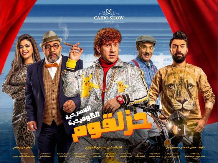 غدًا.. أحمد مكي يعود للقاهرة بعد عرض "حزلقوم" في السعودية غدًا.. أحمد مكي يعود للقاهرة بعد عرض "حزلقوم" في السعودية