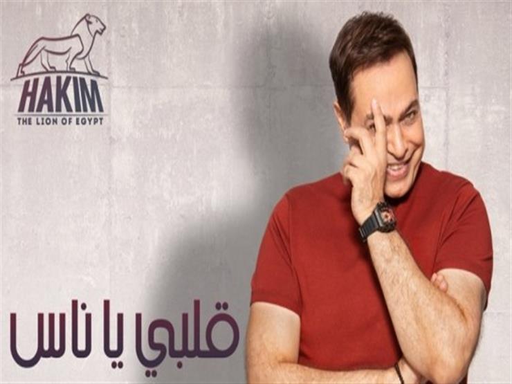 حكيم يطرح "قلبي يا ناس" (فيديو) حكيم يطرح "قلبي يا ناس" (فيديو)