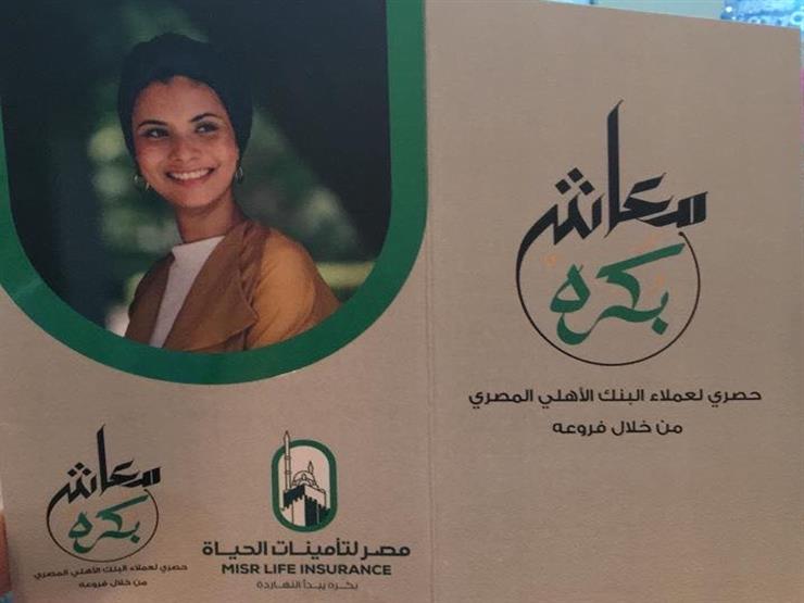 معاش بكره تفاصيل وشروط أول وثيقة تأمين بنكية توفر معاشا مصراوى