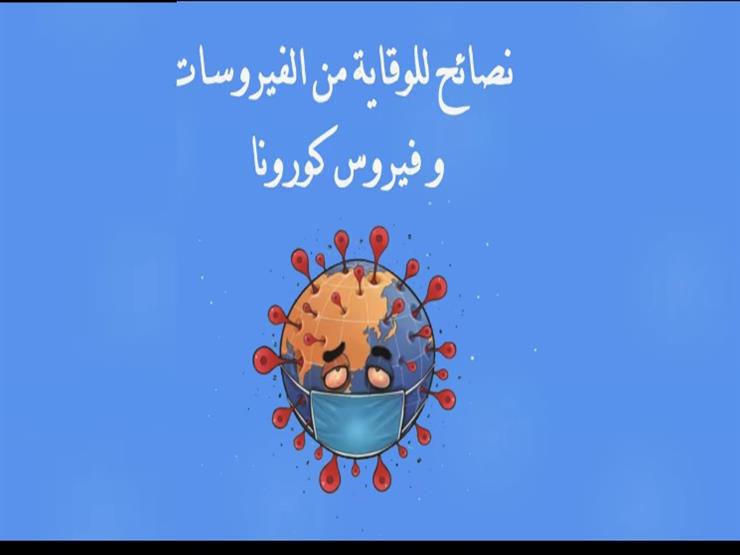 مجلة نور للأطفال تطلق مبادرة للوقاية من فيروس كورونا فيد مصراوى