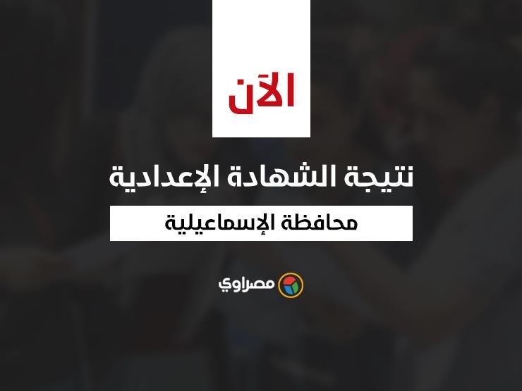 برقم الجلوس نتيجة الشهادة الإعدادية في الإسماعيلية مصراوى