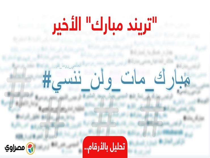 "تريند مبارك" الأخير.. كيف تفاعل المصريون مع رحيله على السوشيال؟ (تحليل بالأرقام) "تريند مبارك" الأخير.. كيف تفاعل المصريون مع رحيله على السوشيال؟ (تحليل بالأرقام)