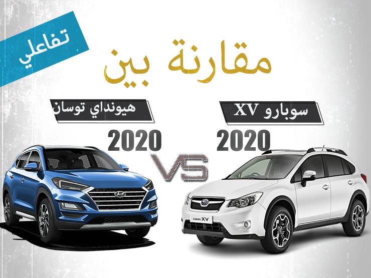 تفاعلي| بينهما 10 آلاف جنيه.. تشتري "سوبارو XV" أم "هيونداي توسان"؟ تفاعلي| بينهما 10 آلاف جنيه.. تشتري "سوبارو XV" أم "هيونداي توسان"؟