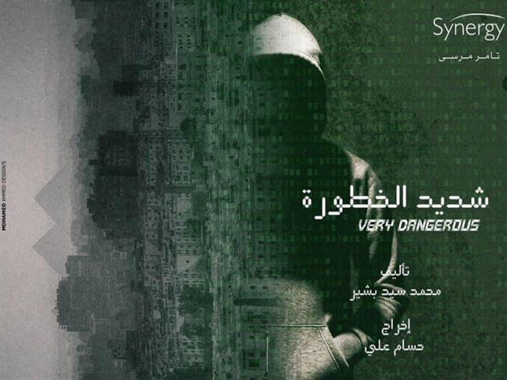 مؤلف "شديد الخطورة": المسلسل يُعرض قريبًا على منصة watch it مؤلف "شديد الخطورة": المسلسل يُعرض قريبًا على منصة watch it