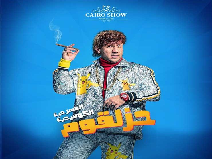 غدا.. عرض مسرحية "حزلقوم" بموسم الرياض غدا.. عرض مسرحية "حزلقوم" بموسم الرياض