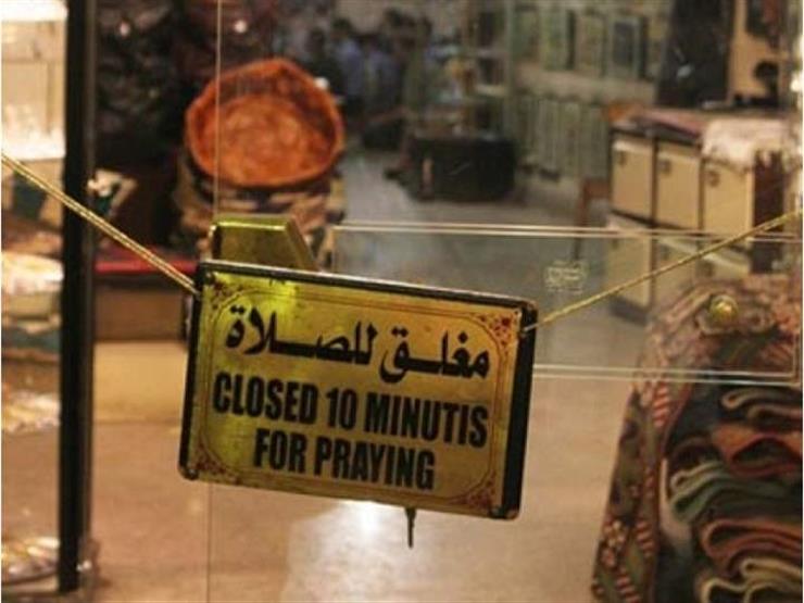 هل الواجب إغلاق المحلات التجارية لصلاة الجمعة أم لجميع صلوات اليوم؟ والإفتاء تجيب هل الواجب إغلاق المحلات التجارية لصلاة الجمعة أم لجميع صلوات اليوم؟ والإفتاء تجيب