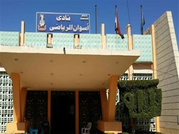 بسبب الأحوال الجوية.. نادى أسوان يعلق الأنشطة لمدة 3 أيام بسبب الأحوال الجوية.. نادى أسوان يعلق الأنشطة لمدة 3 أيام