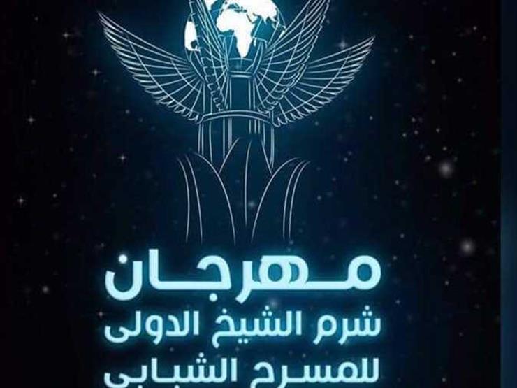 شرم الشيخ الدولي للمسرح الشبابي يتبع تقليداجديدا شرم الشيخ الدولي للمسرح الشبابي يتبع تقليداجديدا