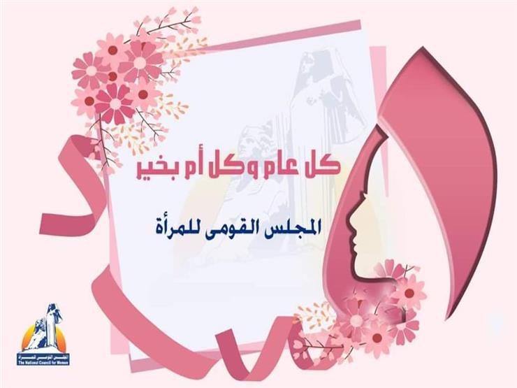 "القومي للمرأة" يهنئ المرأة المصرية بعيد الأم "القومي للمرأة" يهنئ المرأة المصرية بعيد الأم