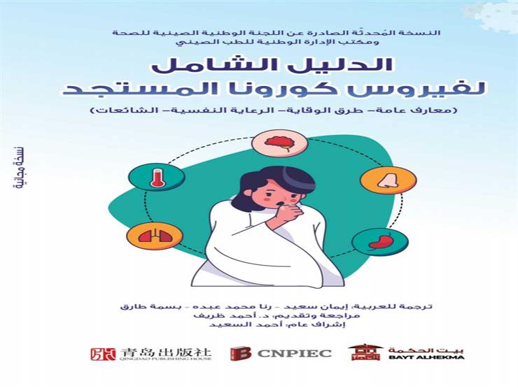 للوقاية الجسدية والنفسية.. "بيت الحكمة" يصدر الدليل الشامل التعامل كورونا للوقاية الجسدية والنفسية.. "بيت الحكمة" يصدر الدليل الشامل التعامل كورونا