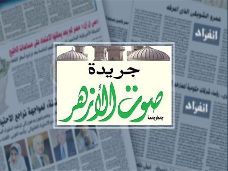 بسبب كورونا.. "صوت الأزهر" تَحجُب نسختها الورقية مؤقتًا بسبب كورونا.. "صوت الأزهر" تَحجُب نسختها الورقية مؤقتًا