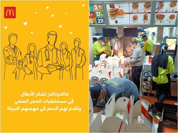 ماكدونالدز مصر تدعم مستشفيات الحجر الصحي بمستلزمات طبية ووجبات للطاقم الطبي ماكدونالدز مصر تدعم مستشفيات الحجر الصحي بمستلزمات طبية ووجبات للطاقم الطبي