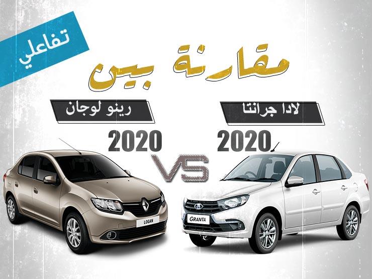 صورة أرخص سيارتين أوتوماتيك بمصر.. مقارنة بين “لادا جرانتا” و”رين