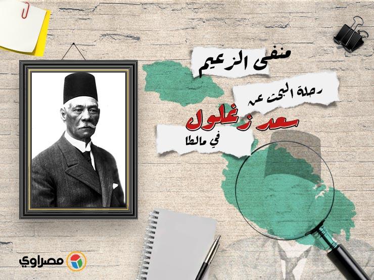 لا أحد يعرفه في مالطا.. مصراوي يكشف منفى سعد زغلول فى تحقيق استمر شهورا لا أحد يعرفه في مالطا.. مصراوي يكشف منفى سعد زغلول فى تحقيق استمر شهورا
