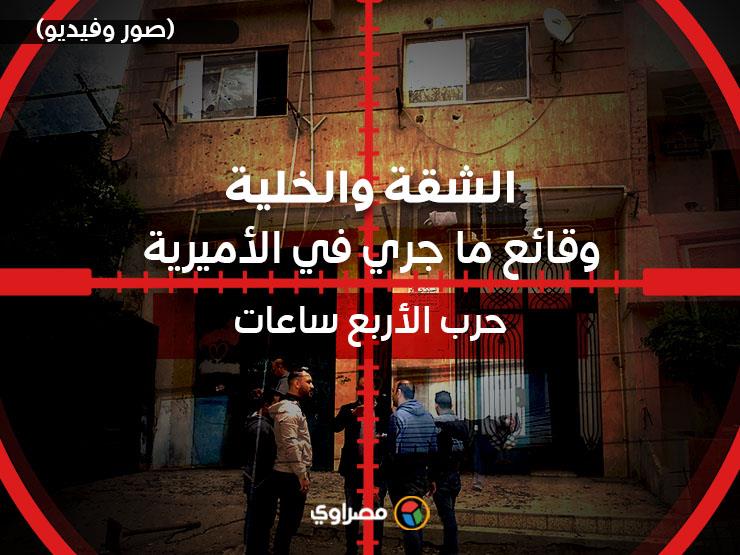 الشقة والخلية| وقائع ما جرى في الأميرية.. وحرب الـ4 ساعات (صور وفيديو) الشقة والخلية| وقائع ما جرى في الأميرية.. وحرب الـ4 ساعات (صور وفيديو)
