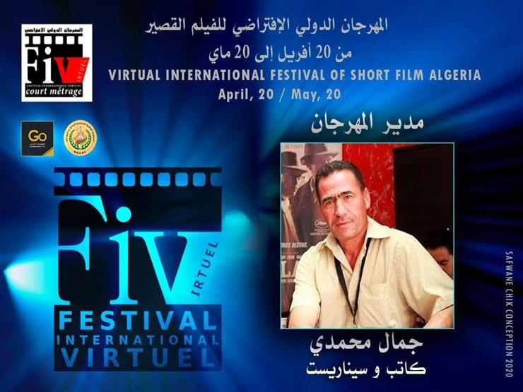 الاثنين.. انطلاق المهرجان الدولي الإفتراضي للفيلم القصير في الجزائر الاثنين.. انطلاق المهرجان الدولي الإفتراضي للفيلم القصير في الجزائر