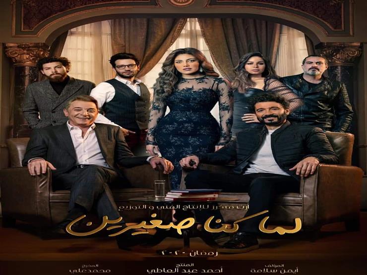 انتهاء تصوير "لما كنا صغيرين" انتهاء تصوير "لما كنا صغيرين"