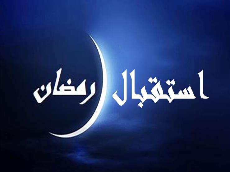 داعية يوضح كيفية الاستعداد لاستقبال رمضان نفسيًا داعية يوضح كيفية الاستعداد لاستقبال رمضان نفسيًا