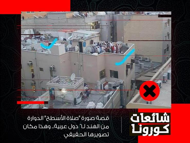 رحلة صورة "صلاة الأسطح" الدوارة من الهند لـ6دول عربية.. ومكان تصويرها الحقيقي رحلة صورة "صلاة الأسطح" الدوارة من الهند لـ6دول عربية.. ومكان تصويرها الحقيقي