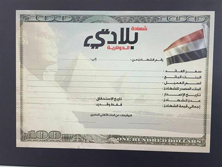 تراجعت بنسب تصل لـ3 سعر الفائدة على شهادة بلادي الدولارية مصراوى