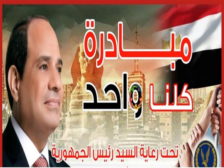 المرحلة 12 من مبادرة كلنا واحد الداخلية تواصل لتوفير الس مصراوى