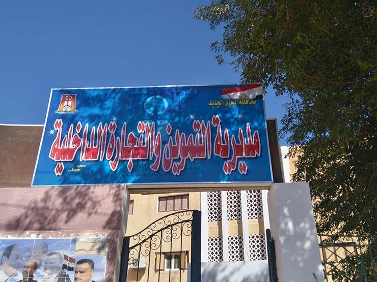 تموين الوادي الجديد: خطة شاملة ورفع درجة الاستعداد طوال شهر رمضان تموين الوادي الجديد: خطة شاملة ورفع درجة الاستعداد طوال شهر رمضان