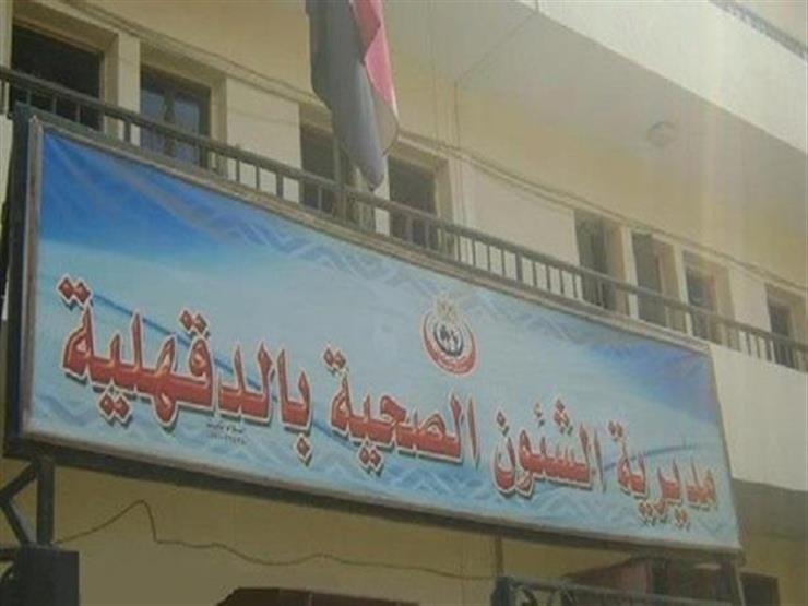 إغلاق مستشفي بالدقهلية بعد إصابة ١٧ من الطاقم الطبي بفيروس كورونا إغلاق مستشفي بالدقهلية بعد إصابة ١٧ من الطاقم الطبي بفيروس كورونا