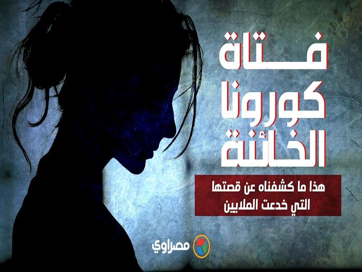 فتاة كورونا الخائنة..هذا ما كشفناه عن قصتها التي خدعت الملايين فتاة كورونا الخائنة..هذا ما كشفناه عن قصتها التي خدعت الملايين
