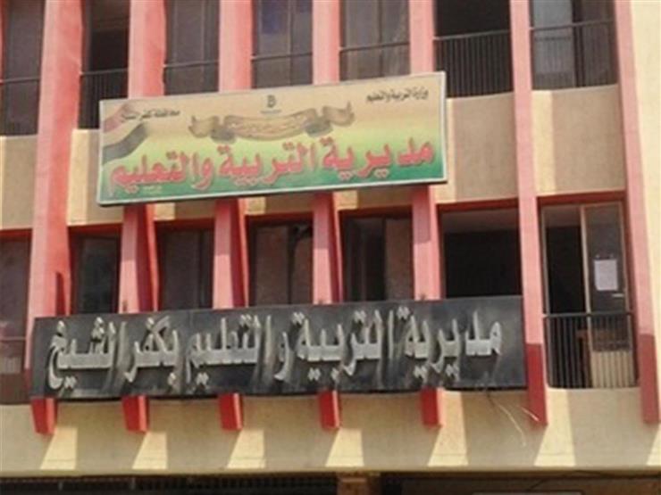 في بيان رسمي.. "تعليم كفر الشيخ" توضح حقيقة اعتماد نتيجة الشهادة الإعدادية في بيان رسمي.. "تعليم كفر الشيخ" توضح حقيقة اعتماد نتيجة الشهادة الإعدادية
