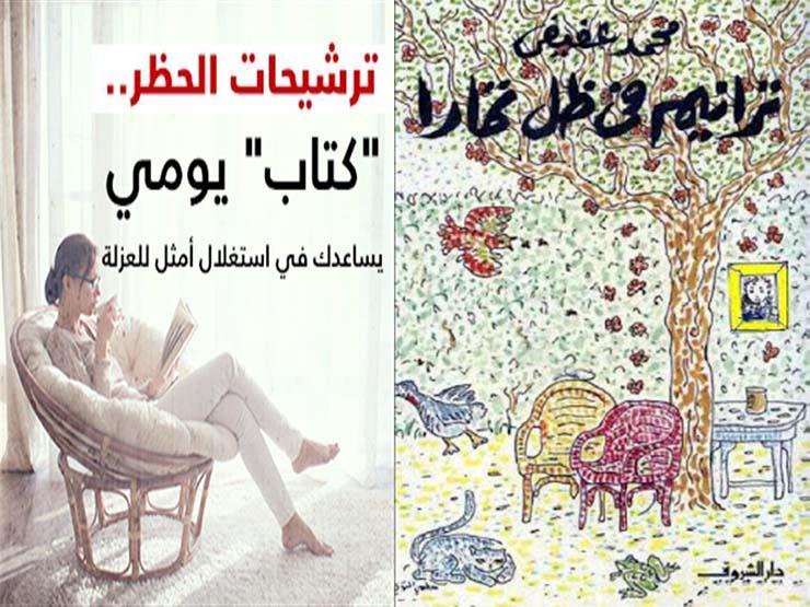 ترشيحات الحظر.. ذكريات هادئة في "ترانيم في ظل تمارا" ترشيحات الحظر.. ذكريات هادئة في "ترانيم في ظل تمارا"