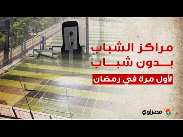مراكز الشباب بدون شباب.. لأول مرة في رمضان مراكز الشباب بدون شباب.. لأول مرة في رمضان